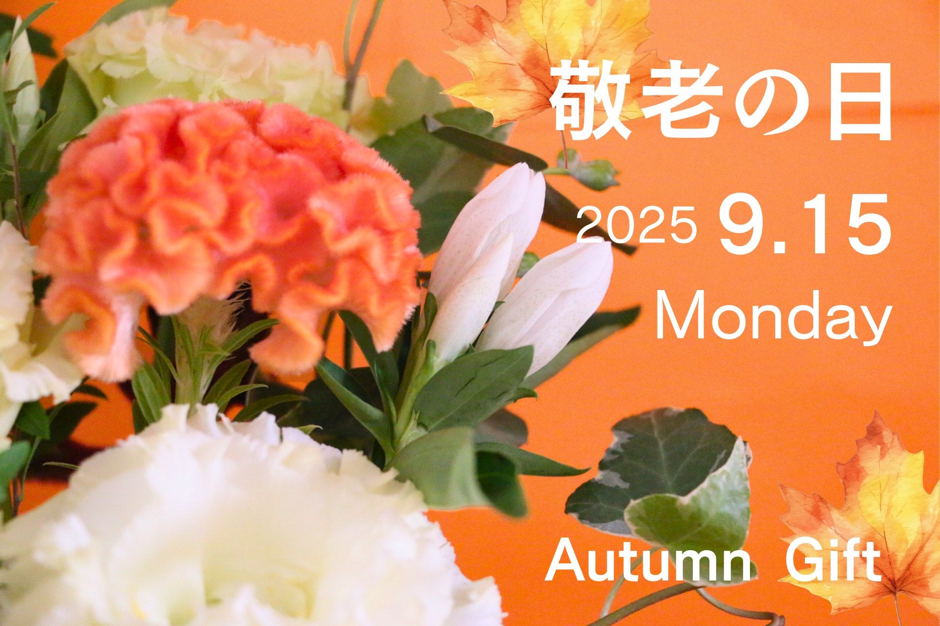 敬老の日のお花 おすすめギフト特集2025年
