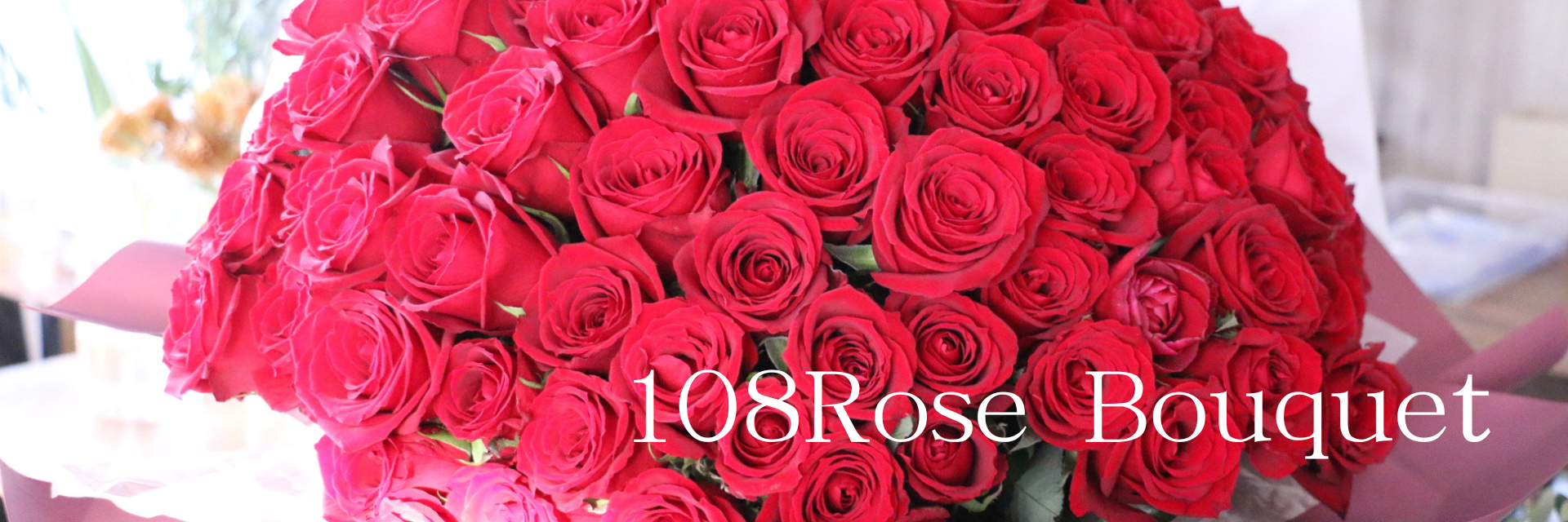 プロポーズの108本の赤いバラの花束商品ページバナー